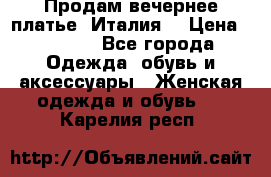 Продам вечернее платье, Италия. › Цена ­ 2 000 - Все города Одежда, обувь и аксессуары » Женская одежда и обувь   . Карелия респ.